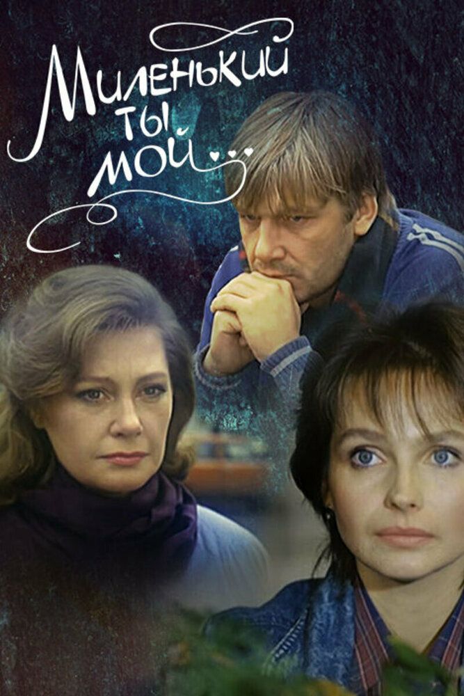 Миленький ты мой...