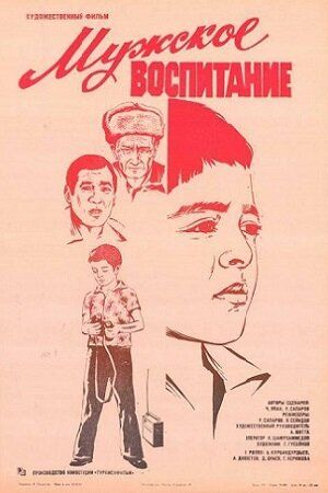 Мужское воспитание