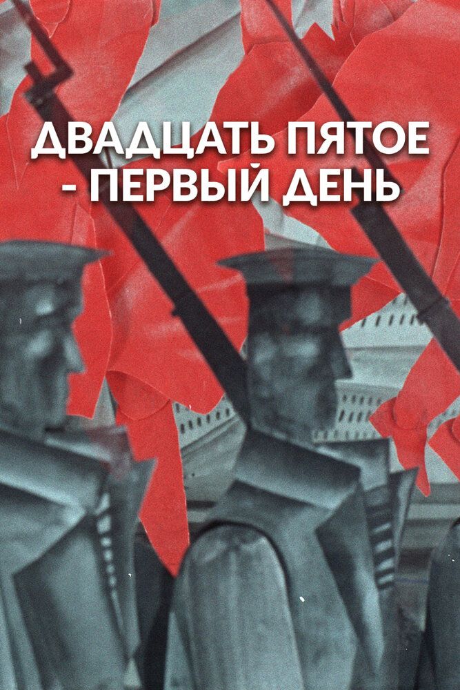 25-е — первый день