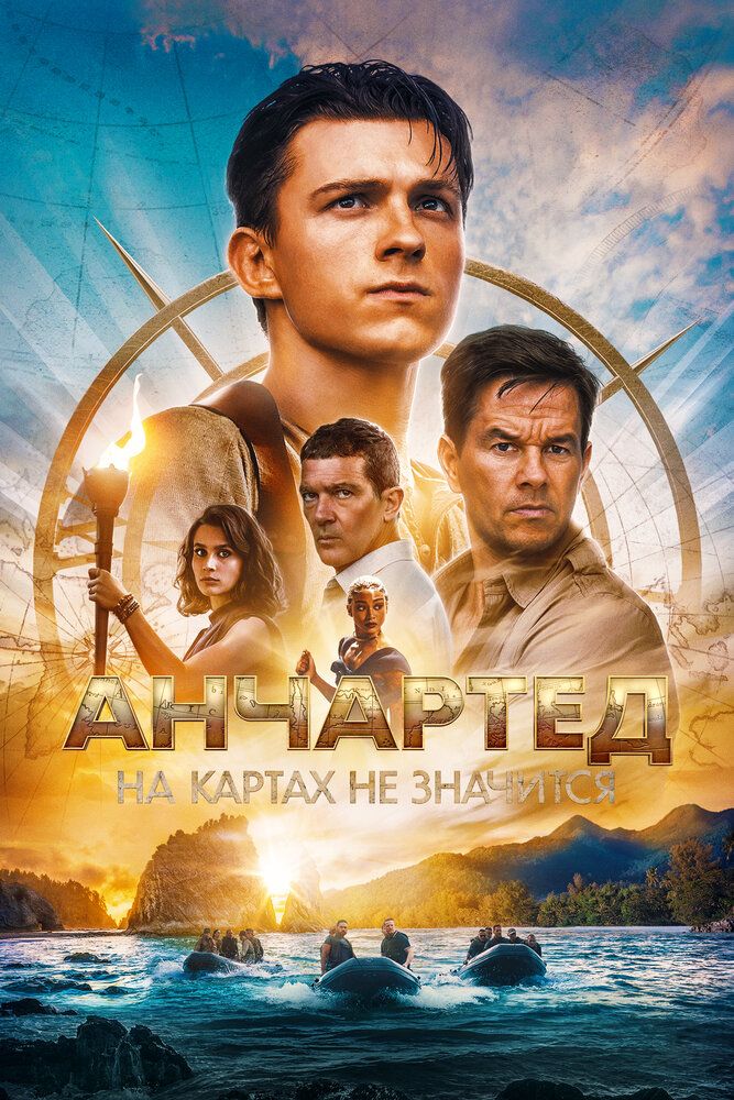 Неизведанное: Удача Дрейка