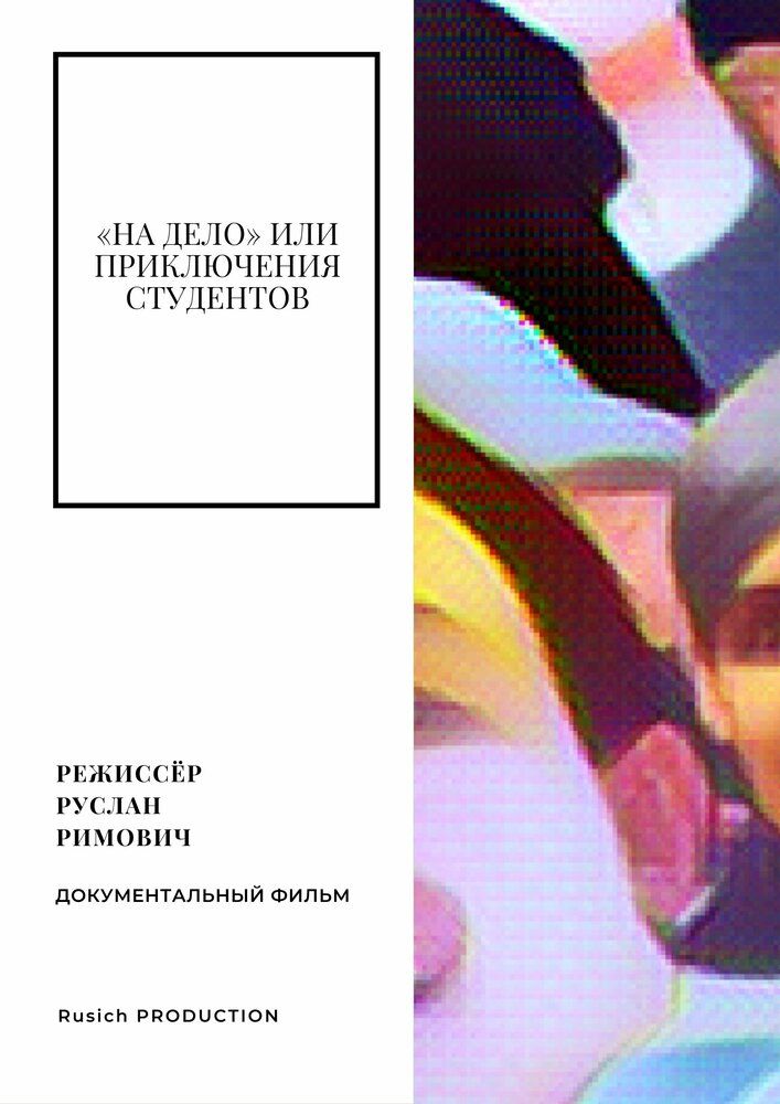 «На дело» или приключения студентов
