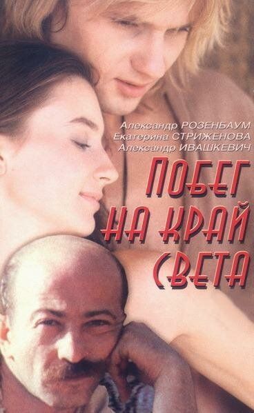 Побег на край света