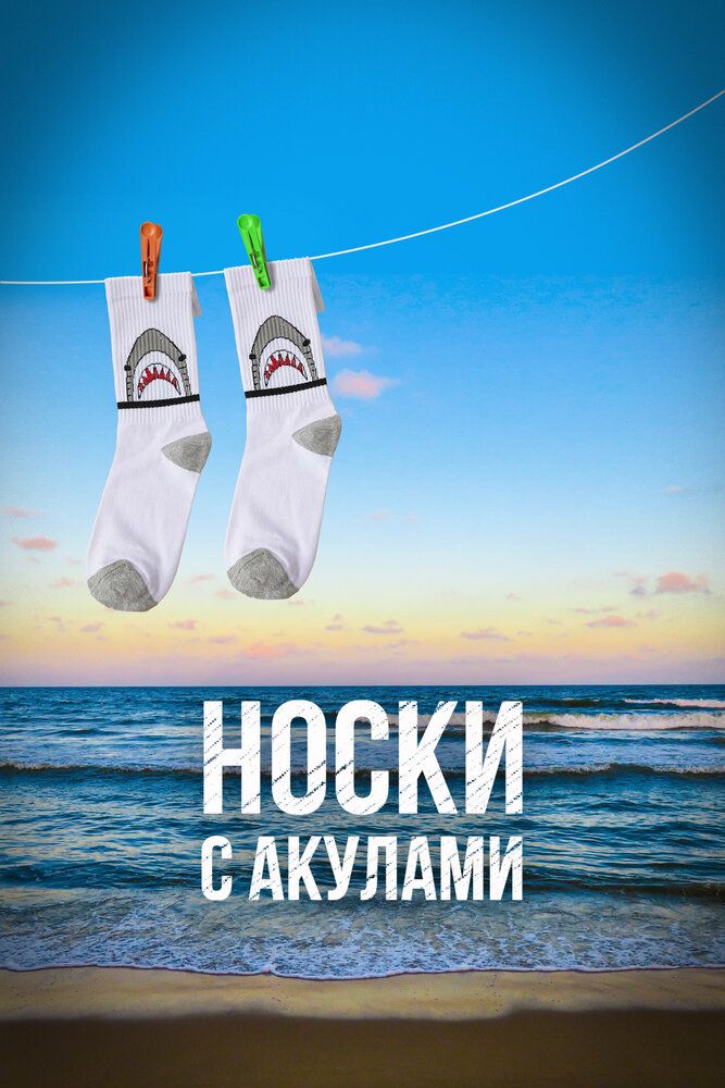 Носки с акулами