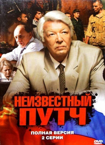 Неизвестный путч