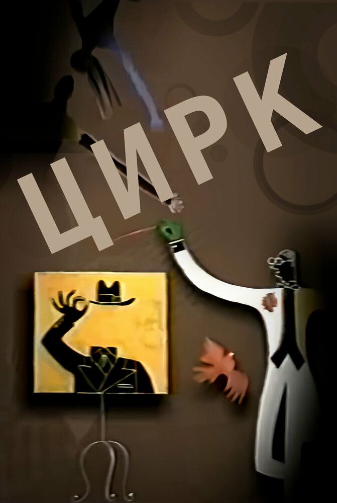 Цирк