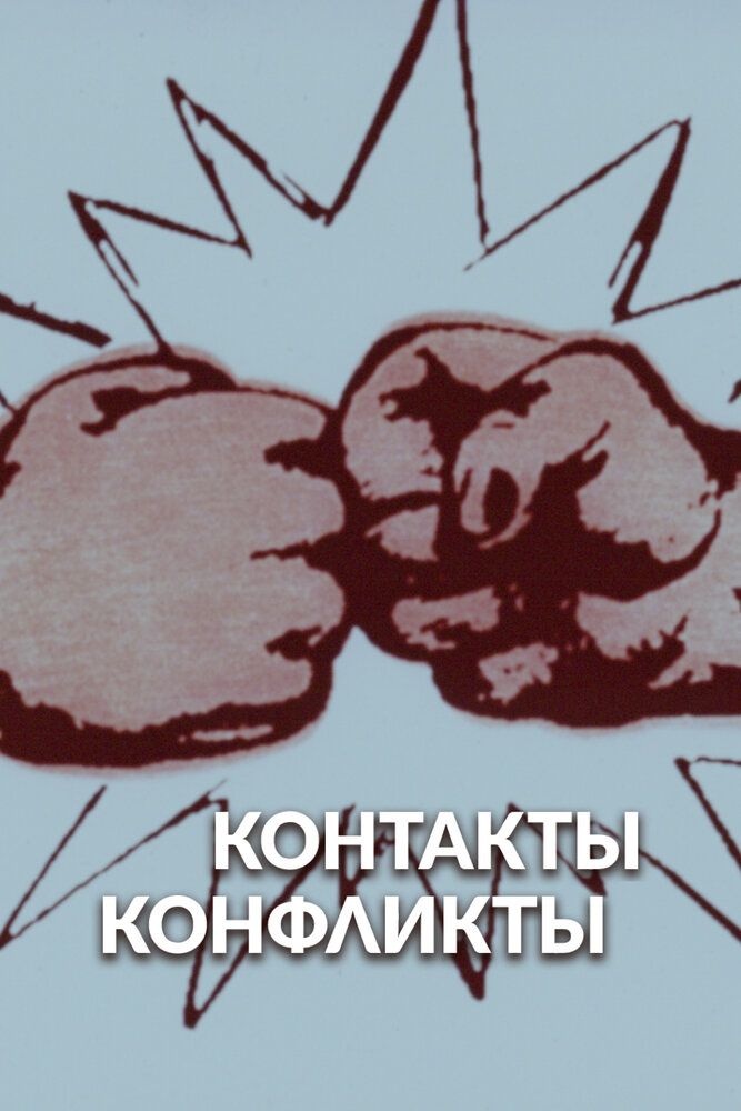 Контакты и конфликты