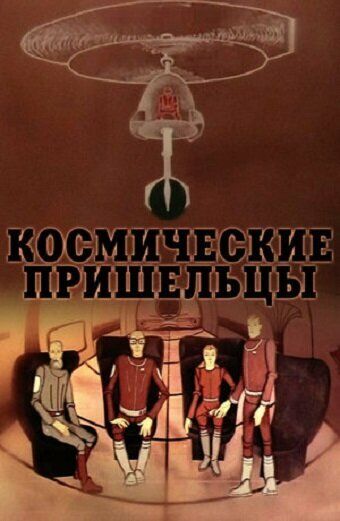 Космические пришельцы 2