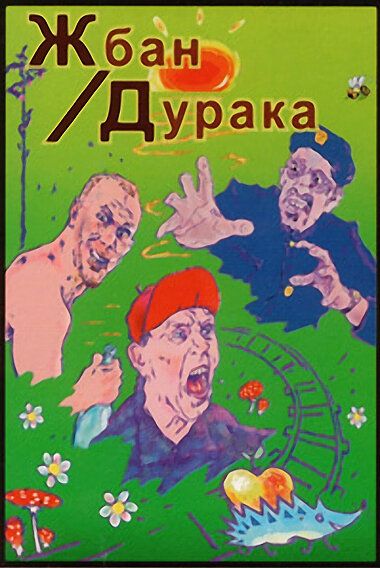 Жбан дурака
