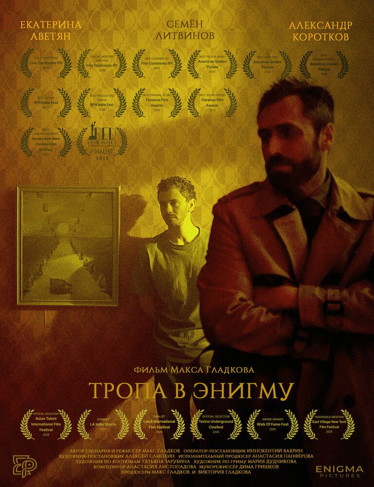 Тропа в Энигму