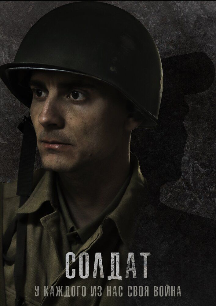 Солдат