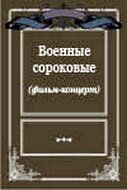 Военные сороковые
