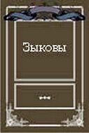 Зыковы