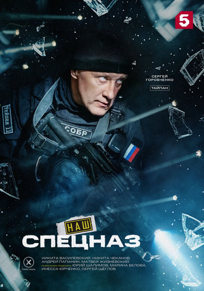 Спецназ. ГБР