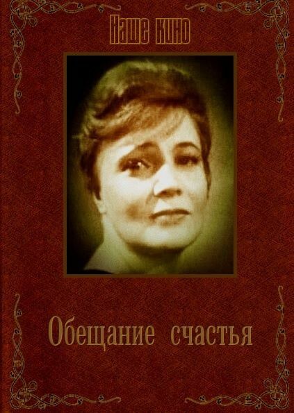 Обещание счастья