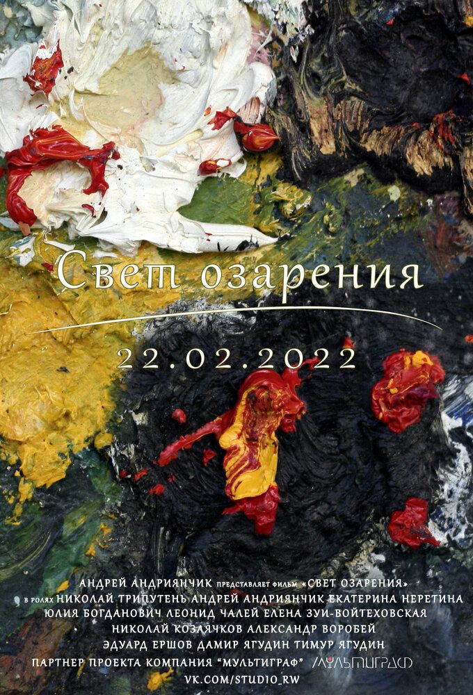 Свет озарения