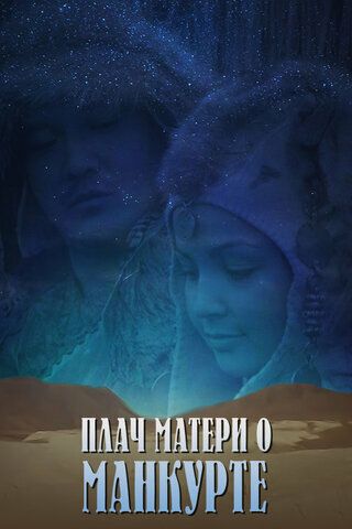 Плач матери о манкурте