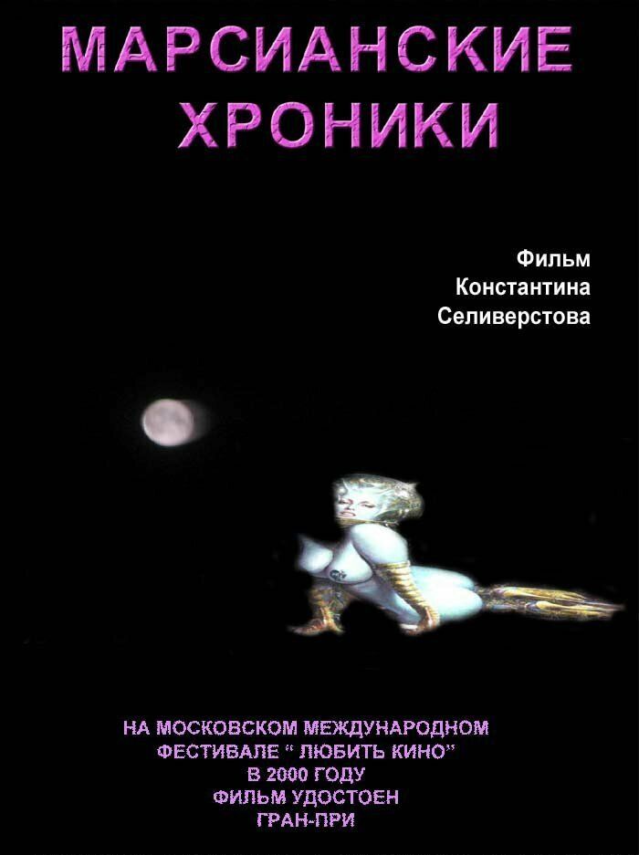 Марсианские хроники