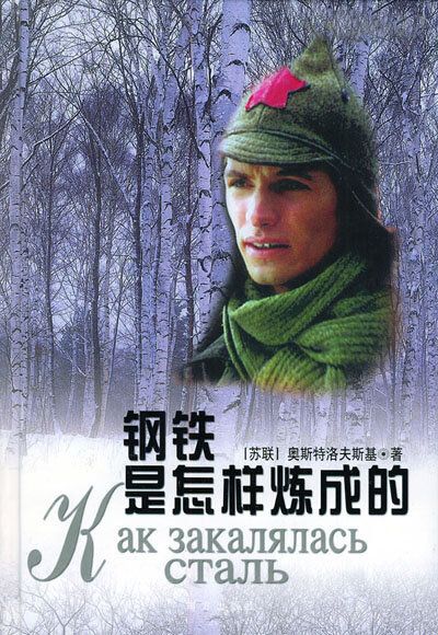 Как закалялась сталь