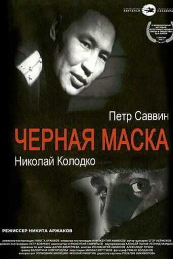 Черная маска