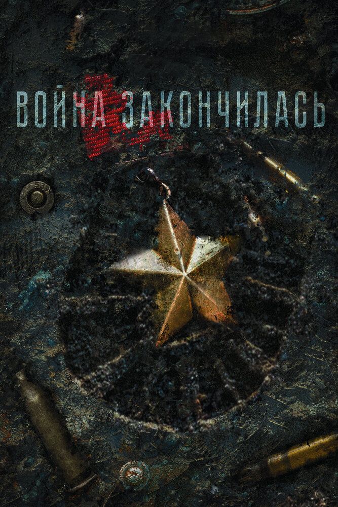 Война закончилась