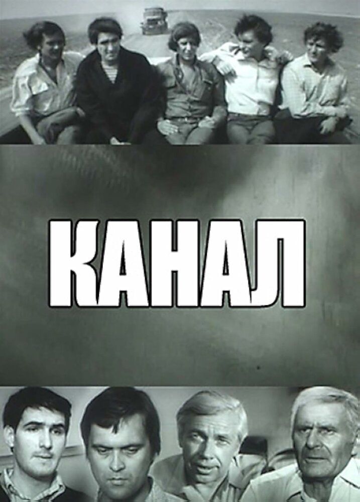 Канал