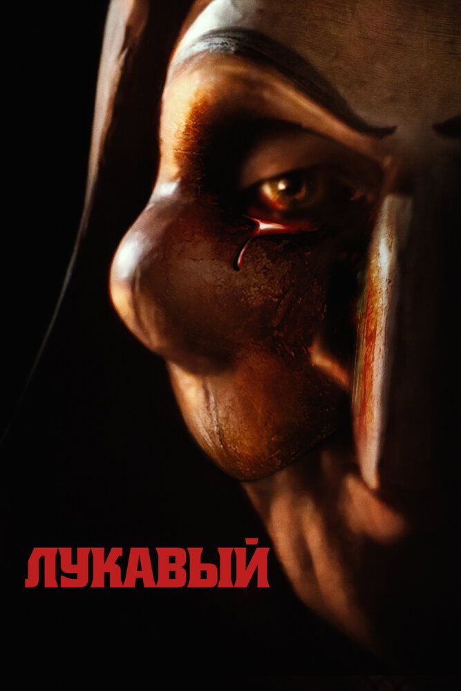 Повелитель беззакония