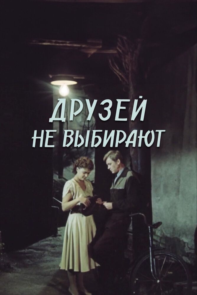 Друзей не выбирают