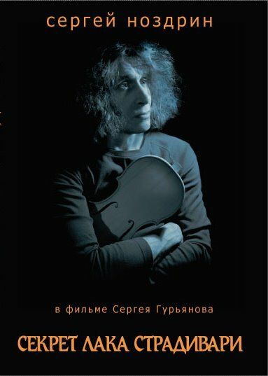 Секрет лака Страдивари