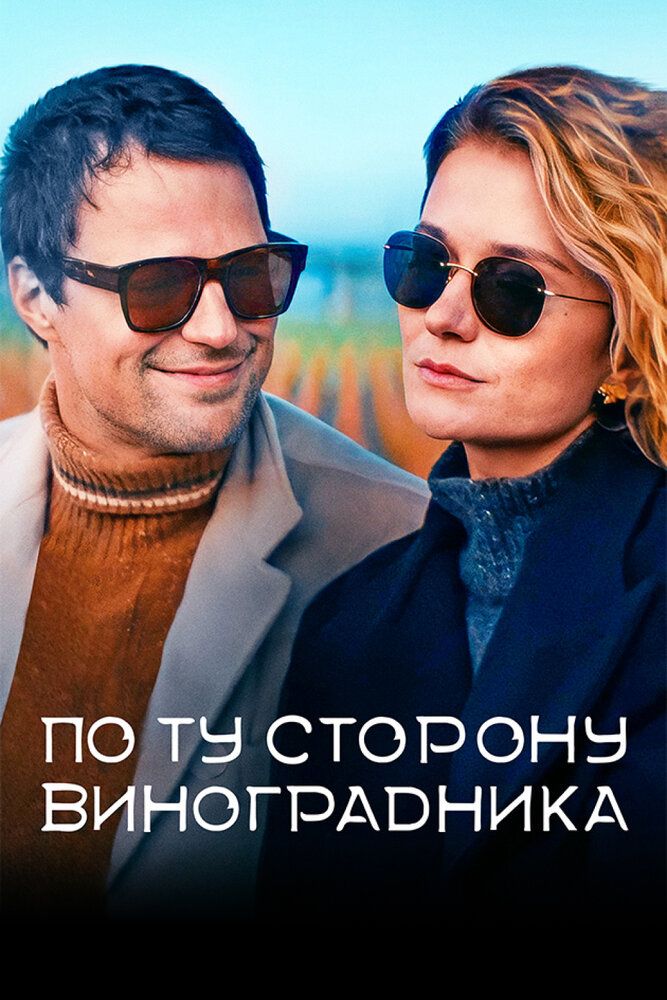 По ту сторону виноградника