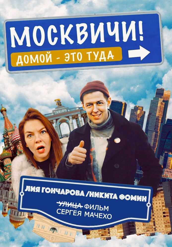 Москвичи!