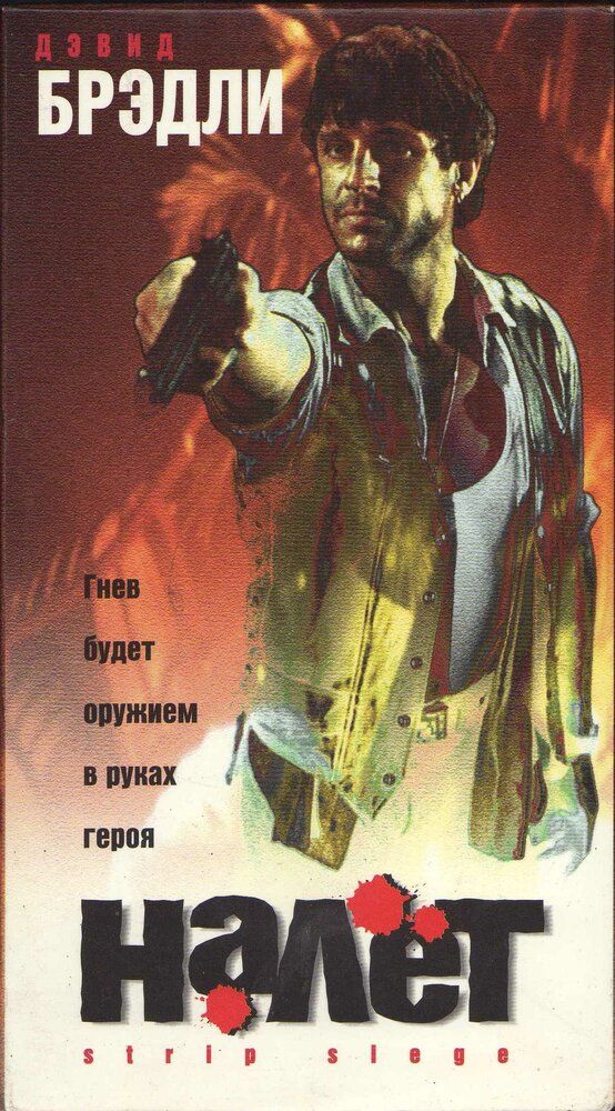 Налёт