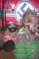 Неустрашимые истребители террористок