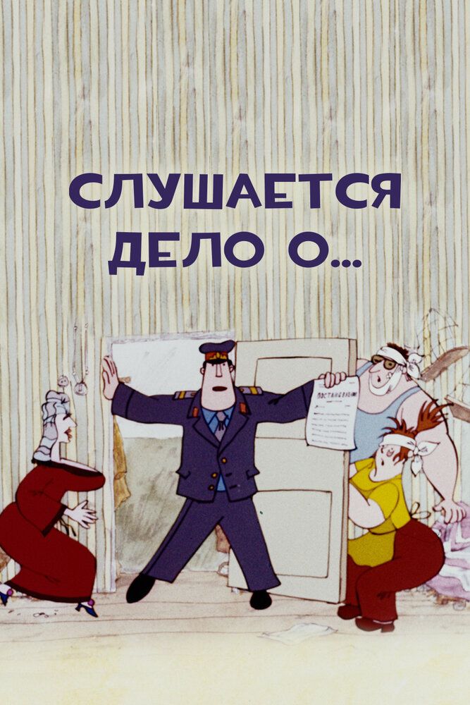 Слушается дело о... Не очень комическая опера