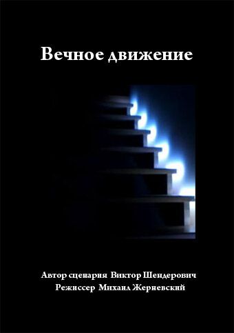 Вечное движение