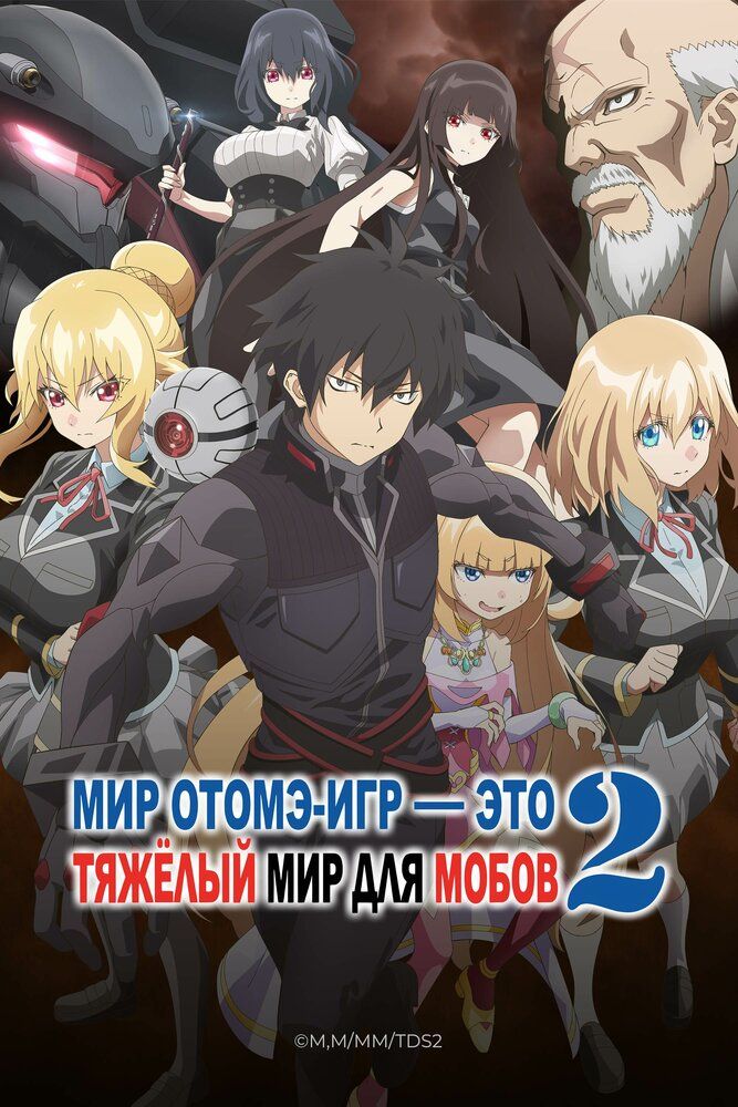 Мир отомэ-игр — это тяжёлый мир для мобов
