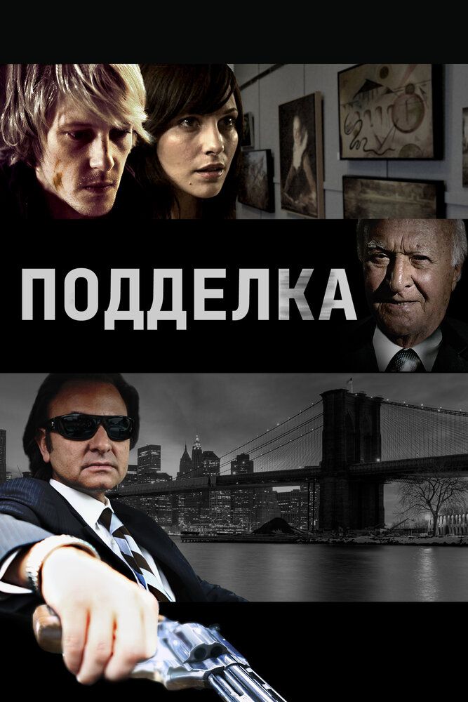 Подделка
