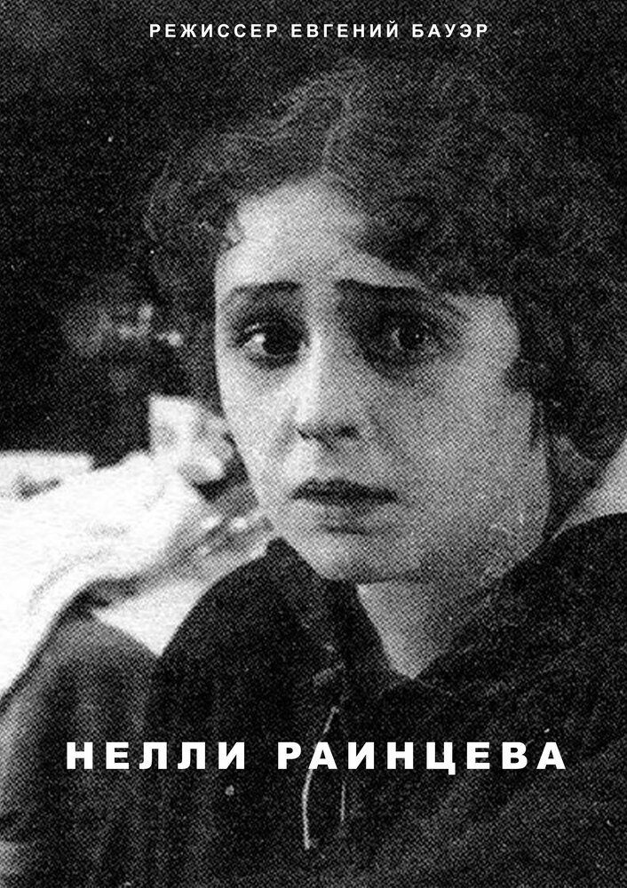 Нелли Раинцева