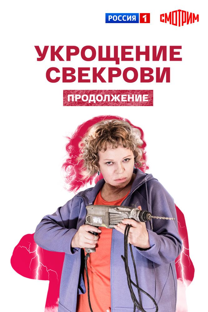 Укрощение свекрови. Продолжение