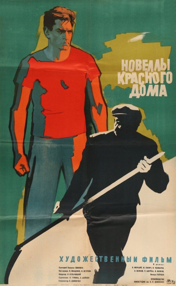 Новеллы красного дома