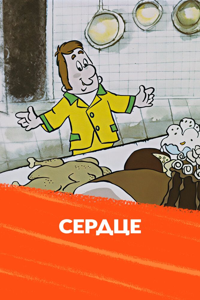 Сердце