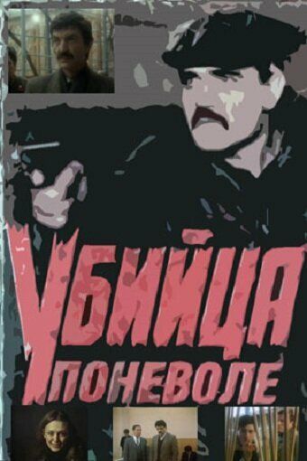 Убийца поневоле