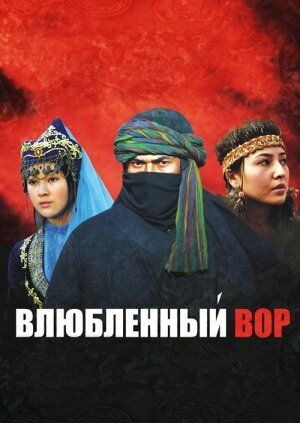 Влюбленный вор