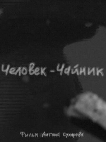 Человек-чайник