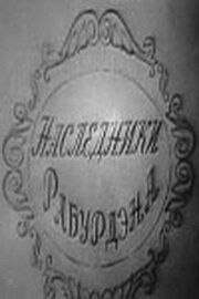 Наследники Рабурдэна