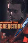 Следствие