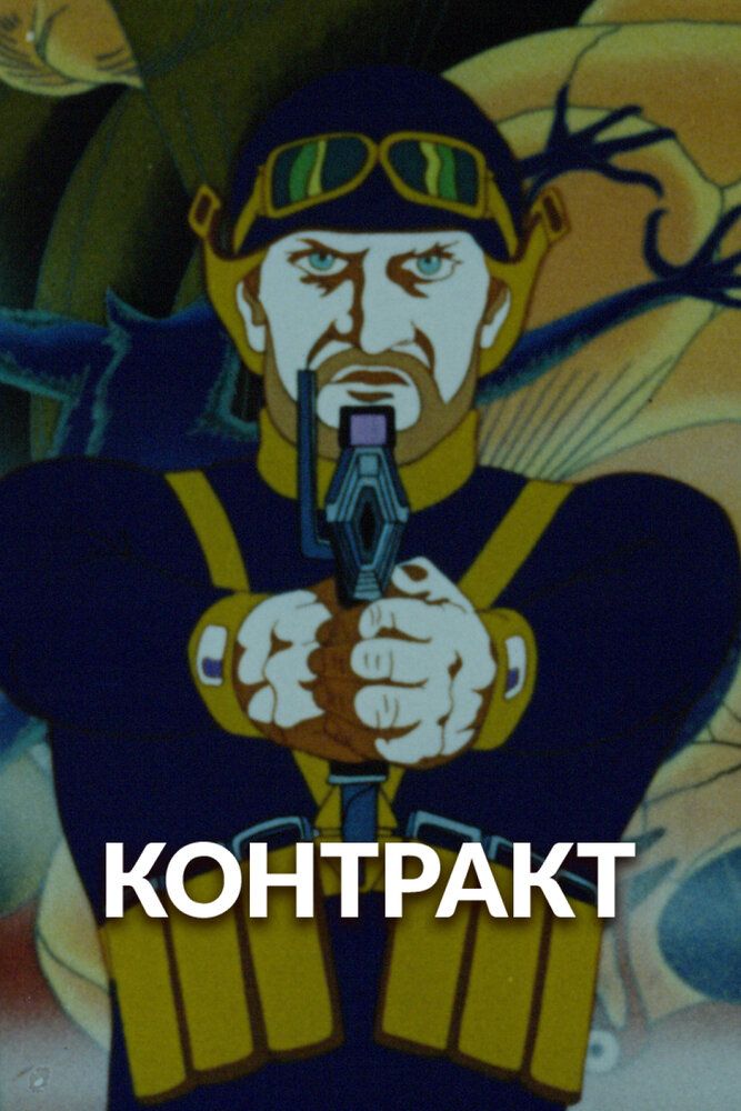 Контракт