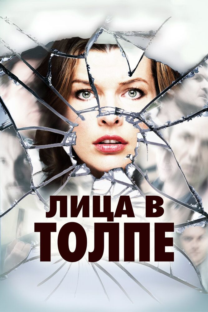 Лица в толпе