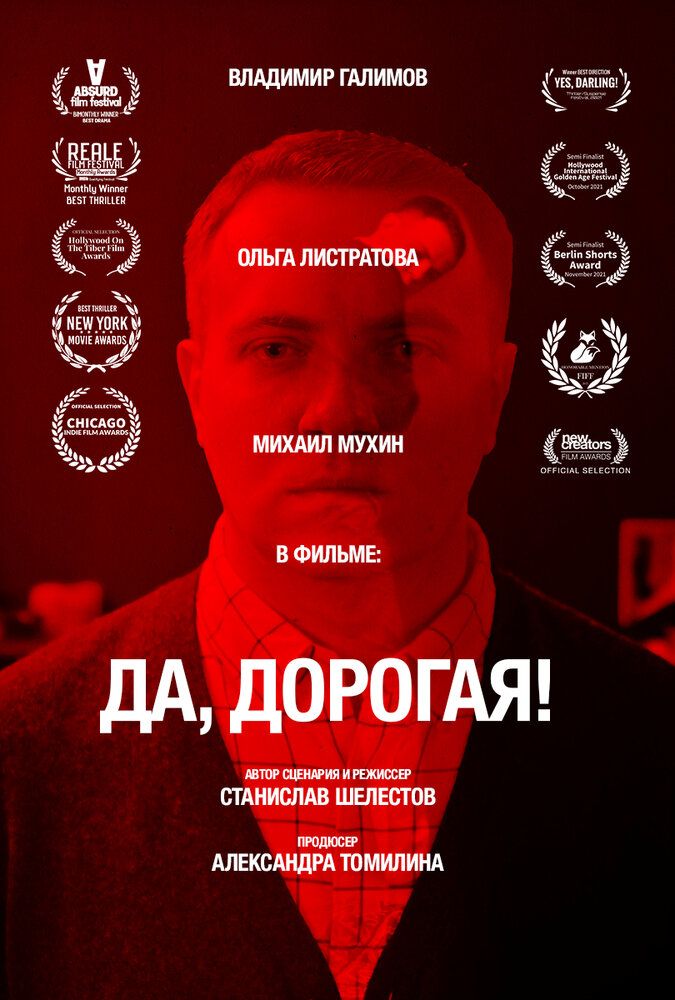 Да, дорогая!