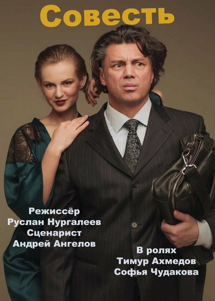Совесть
