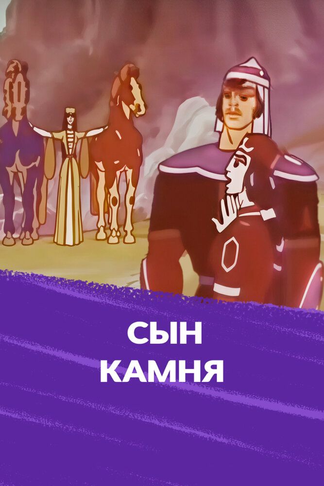 Сын камня